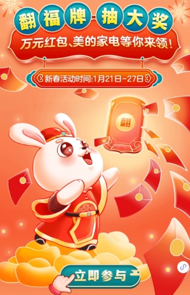 美的服务翻吉祥卡领新年礼抽0.3-188元微信红包